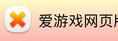 爱游戏网页版 Logo